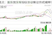 莱绅通灵：股东沈东军拟以协议转让方式减持10.61%公司股份