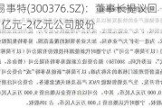 ST易事特(300376.SZ)：董事长提议回购1亿元-2亿元公司股份