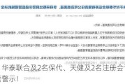 刚刚！华泰联合及2名保代、天健及2名注册会计师收到监管警示！