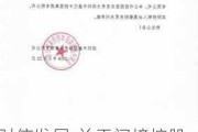 财信发展:关于间接控股股东财信集团完成预重整备案登记的提示性的公告