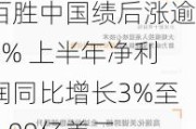 百胜中国绩后涨逾9% 上半年净利润同比增长3%至4.99亿美元