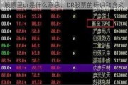 股票里dr是什么意思：DR股票的标识和含义