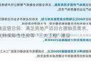 金融监管总局：满足房地产项目合理融资需求，大力支持保障性住房等“三大工程”建设