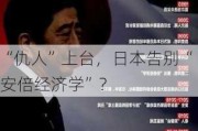 “仇人”上台，日本告别“安倍经济学”？