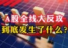 全线大涨A股上演大反攻！两条主线狂飙