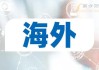 ABM Indus(ABM.US)：2024年Q2财报实现营收20.18亿美元