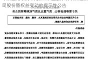 绿康生化:关于持股5%以上股东协议转让公司股份暨权益变动的提示性公告