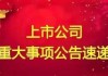 永泰能源出手 大幅上调回购金额！拟最多回购10亿元股份