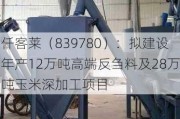 仟客莱（839780）：拟建设年产12万吨高端反刍料及28万吨玉米深加工项目