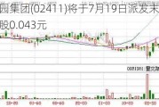 百果园集团(02411)将于7月19日派发末期股息每股0.043元