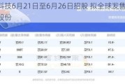 元续科技6月21日至6月26日招股 拟全球发售2700万股股份