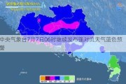 中央气象台7月7日06时继续发布强对流天气蓝色预警