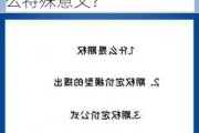 铅期权的基本概念是什么？这种期权在市场中有什么特殊意义？