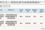 新三板基础层公司汉光电气大宗交易溢价11.11%，成交金额10万元