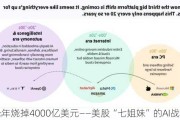 一年烧掉4000亿美元——美股“七姐妹”的AI战争