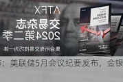 ATFX汇市：美联储5月会议纪要发布，金银美股价格巨震