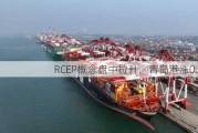 RCEP概念盘中拉升，青岛港涨0.83%