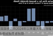 美国国债迈向2024年以来最大单月涨幅 PCE数据提振降息预期