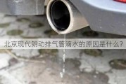 北京现代朗动排气管滴水的原因是什么？