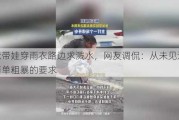 爸爸带娃穿雨衣路边求溅水，网友调侃：从未见过如此简单粗暴的要求