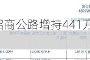 越秀交通基建获招商公路增持441万股 每股作价约3.93港元