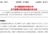 东方集团（600811）被立案，股民索赔可期