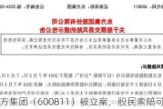 东方集团（600811）被立案，股民索赔可期