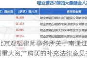 江天化学:北京观韬律师事务所关于南通江天化学股份有限公司重大资产购买的补充法律意见书（一）