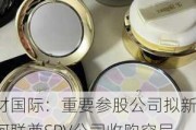 中材国际：重要参股公司拟新设阿联酋SPV公司收购突尼斯CJO及其所属GJO公司100%股权