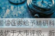 国信证券给予精研科技优于大市评级，折叠机渗透带动公司业绩增长，2Q24毛利率同环比增长