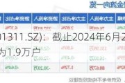 多利科技(001311.SZ)：截止2024年6月20日，股东总人数约为1.9万户