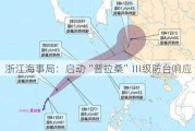 浙江海事局：启动“普拉桑”Ⅲ级防台响应 9.17