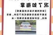 如何正确停车？哪些因素影响停车的安全性？