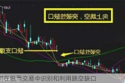 如何在股票交易中识别和利用跳空缺口