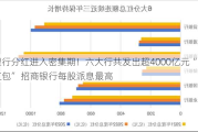 银行分红进入密集期！六大行共发出超4000亿元“红包” 招商银行每股派息最高