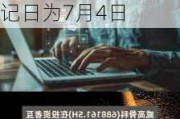 威高骨科(688161.SH)2023年度每股派0.12048元 股权登记日为7月4日