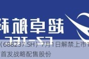 超卓航科（688237.SH）7月1日解禁上市193.85万股，为首发战略配售股份