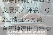 华安证券给予圣农发展买入评级，Q2业绩扭亏为盈，自研种鸡出口零突破