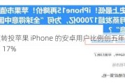 二季度转投苹果 iPhone 的安卓用户比例创五年来新高，达到 17%