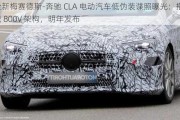 全新梅赛德斯-奔驰 CLA 电动汽车低伪装谍照曝光：搭载 800V 架构，明年发布