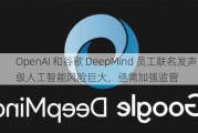 OpenAI 和谷歌 DeepMind 员工联名发声：高级人工智能风险巨大，亟需加强监管