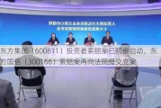 东方集团（600811）投资者索赔案已初步启动，东方国信（300166）索赔案再向法院提交立案