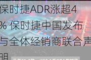 保时捷ADR涨超4% 保时捷中国发布与全体经销商联合声明