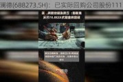 麦澜德(688273.SH)：已实际回购公司股份111万股