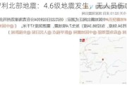 智利北部地震：4.6级地震发生，无人员伤亡报告