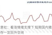 生意社：看涨情绪支撑下 短期国内猪价仍存一定回升空间