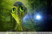 哈佛新研究：外星人可能已生活在地球上