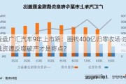 复盘广汇汽车9年上市路：圈钱400亿归零收场 过度融资遭反噬破产才是终点？