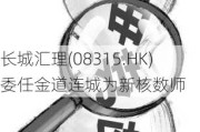 长城汇理(08315.HK)委任金道连城为新核数师