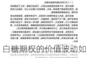 白糖期权的价值波动如何影响投资者的策略？这种价值变化如何影响交易策略？